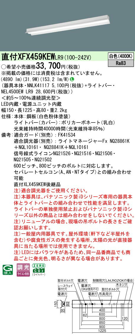 パナソニック XFX459KEW LR9 リニューアル用 天井直付型 40形 一体型LEDベースライト 連続調光型調光タイプ （ライコン別売） (NNLK41117+NEL4500EWLR9)