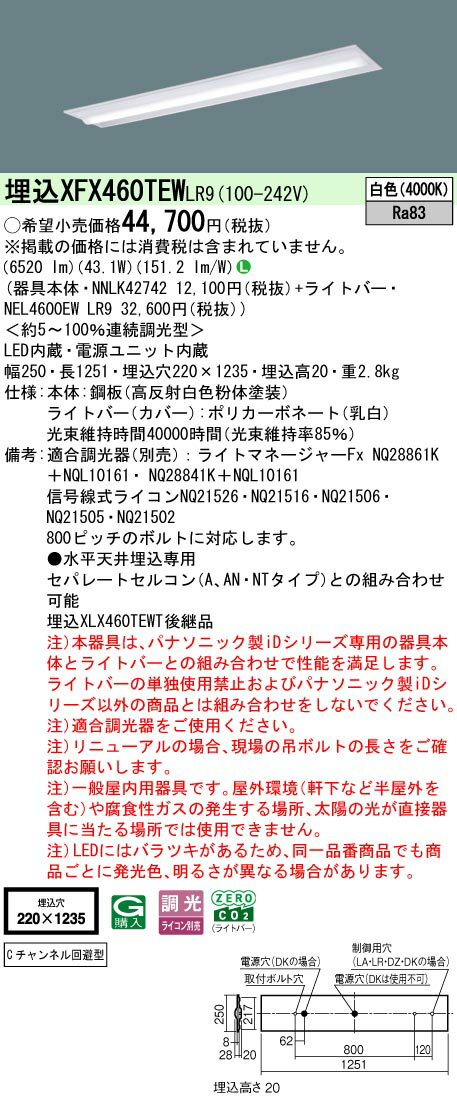 パナソニック XFX460TEW LR9 天井埋込型 40形 一体型LEDベースライト 連続調光型調光タイプ （ライコン別売） (NNLK42742+NEL4600EWLR9)