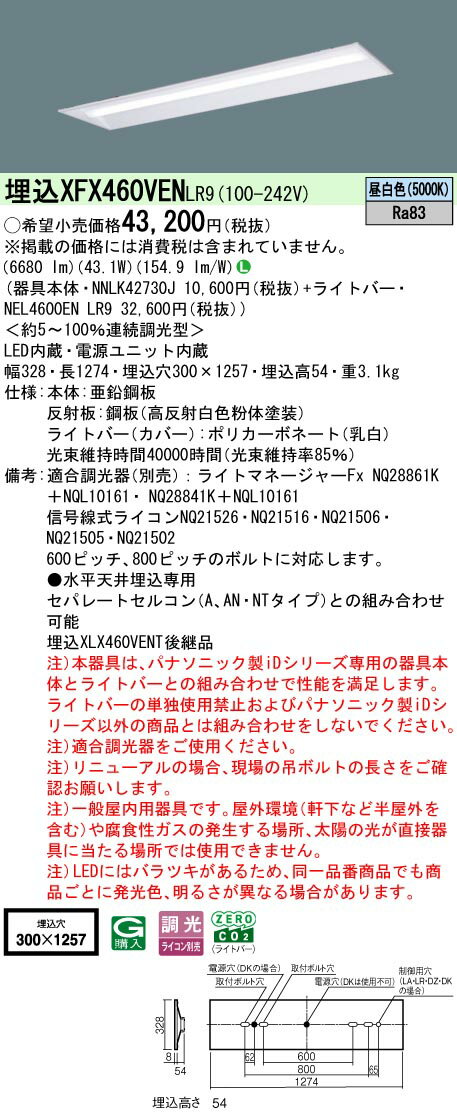 パナソニック XFX460VEN LR9 天井埋込型 40形 一体型LEDベースライト 連続調光型調光タイプ （ライコン別売） (NNLK42730J+NEL4600ENLR9)