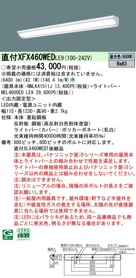 パナソニック XFX460WED LE9 天井直付型 40形 一体型LEDベースライト (NNLK41511J+NEL4600EDLE9)