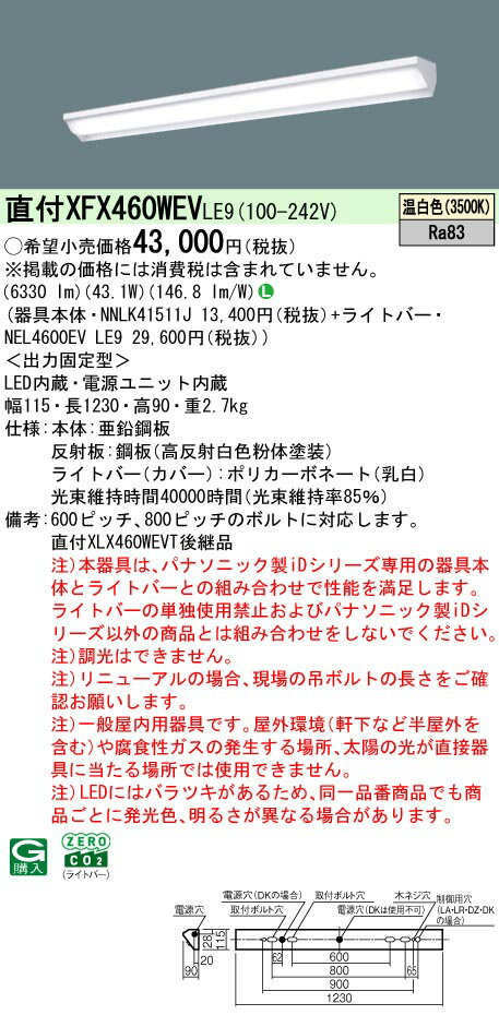パナソニック XFX460WEV LE9 天井直付型 40形 一体型LEDベースライト (NNLK41511J+NEL4600EVLE9)