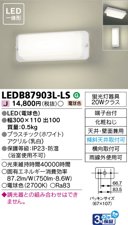 楽天てかりま専科東芝ライテック LEDB87903L-LS （LEDB87903LLS）LEDアウトドアブラケット LED屋外ブラケット