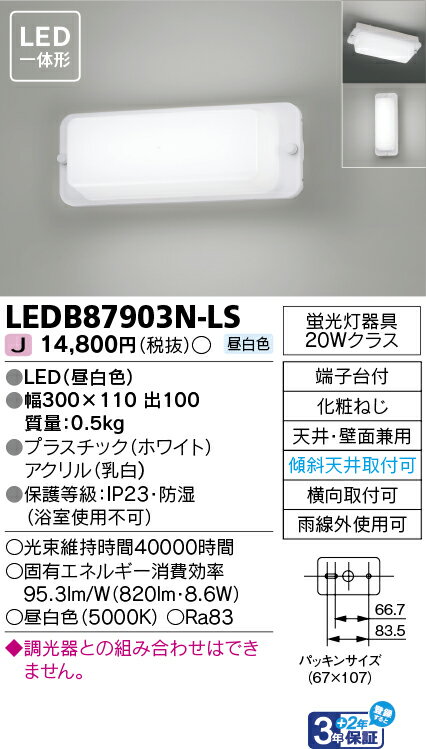 東芝ライテック LEDB87903N-LS (LEDB87903NLS）LEDアウトドアブラケット LED屋外ブラケット