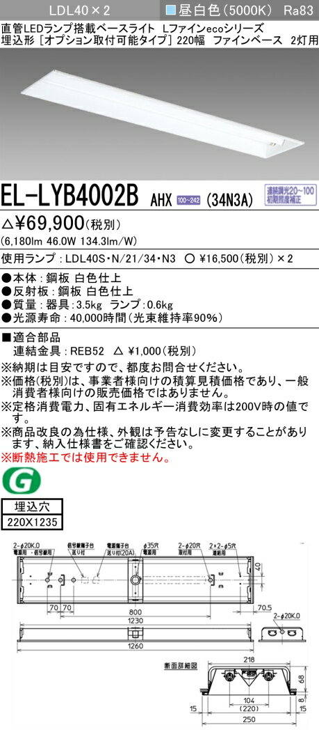 おすすめ品 三菱電機 EL-LYB4002B AHX(34N3A) LDL40 埋込形 220幅 オプション取付可能タイプ ファインベース 2灯用 埋込穴220X1235 3400lmクラス 昼白色 連続調光 ランプ付
