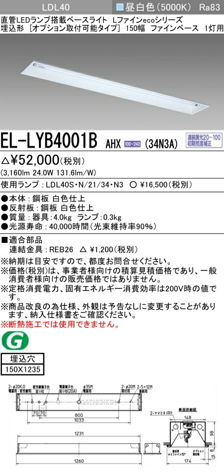 おすすめ品 三菱電機 EL-LYB4001B AHX(34N3A) LDL40 埋込形 150幅 オプション取付可能タイプ ファインベース 1灯 埋込穴150X1235 3400lmクラス 昼白色 連続調光 ランプ付