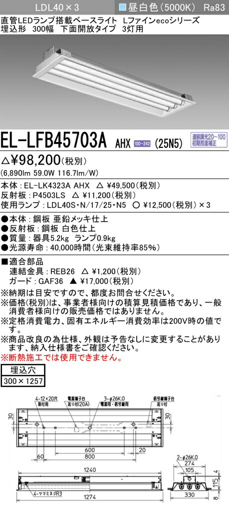 おすすめ品 お取り寄せ 納期回答致します三菱電機 EL-LFB45703A AHX(25N5) LDL40 埋込形 300幅 下面開放タイプ 3灯用 埋込穴300X1257 2500lmクラス 昼白色 連続調光 ランプ付 『ELLFB45703AAHX25N5』