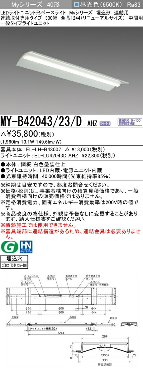 三菱 MY-B42043/23/D AHZ （EL-LH-B43007+EL-LU42043D AHZ） LEDライトユニット形ベースライト (Myシリーズ) 埋込形 連結用 連続取付専用タイプ 300幅 中間用 昼光色 (MYB4204323DAHZ)