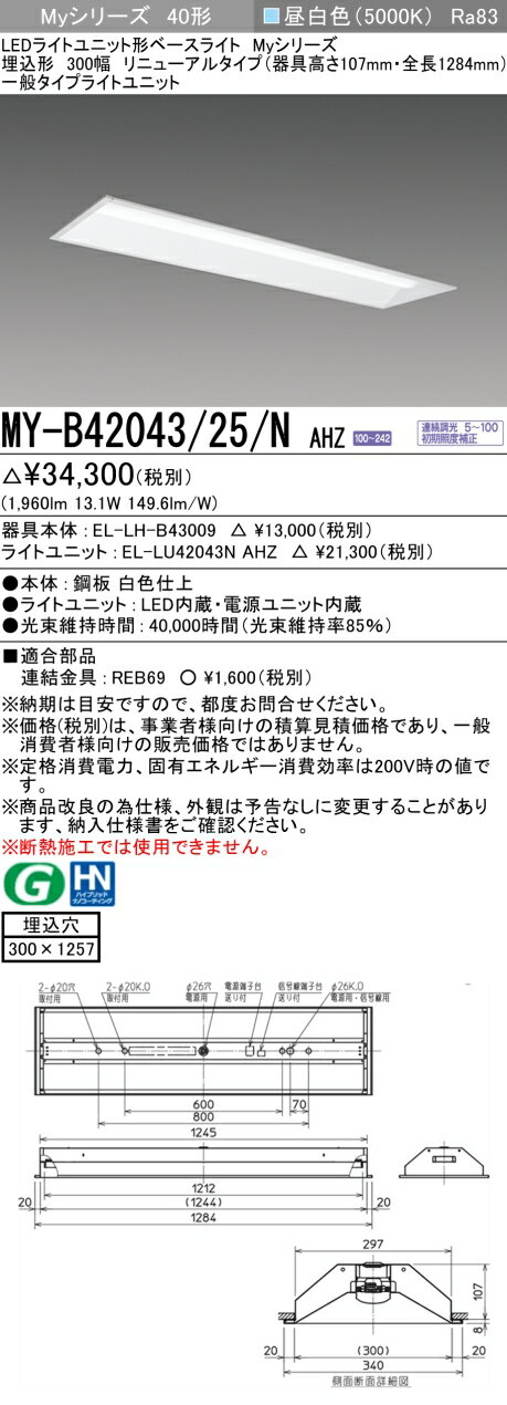 三菱 MY-B42043/25/N AHZ （EL-LH-B43009+EL-LU42043N AHZ） LEDライトユニット形ベースライト (Myシリーズ) 埋込形 下面開放タイプ 300幅 リニューアルタイプ 昼白色 (MYB4204325NAHZ)