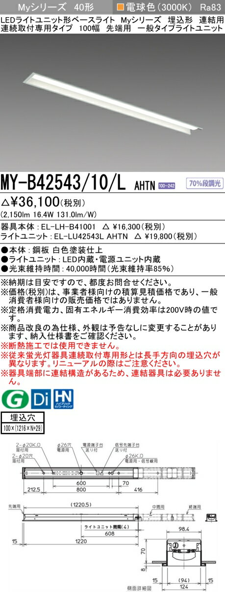 ɩ MY-B42543/10/L AHTN EL-LH-B41001+EL-LU42543L AHTN LED饤ȥ˥åȷ١饤 (My꡼)  Ϣ Ϣ³ѥ 100 ü ŵ忧 (MYB4254310LAHTN)