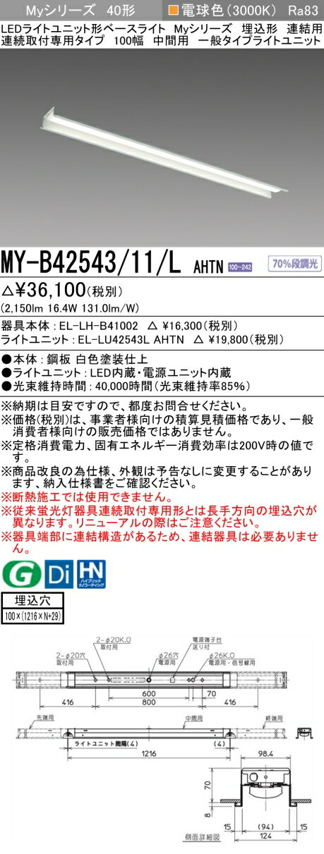 ɩ MY-B42543/11/L AHTN EL-LH-B41002+EL-LU42543L AHTN LED饤ȥ˥åȷ١饤 (My꡼)  Ϣ Ϣ³ѥ 100  ŵ忧 (MYB4254311LAHTN)