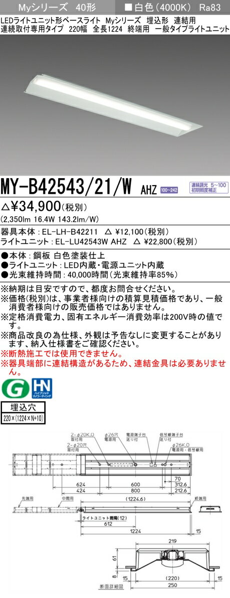 三菱 MY-B42543/21/W AHZ （EL-LH-B42211+EL-LU42543W AHZ） LEDライトユニット形ベースライト (Myシリーズ) 埋込形 連結用 連続取付専用タイプ 220幅 終端用 白色 (MYB4254321WAHZ)