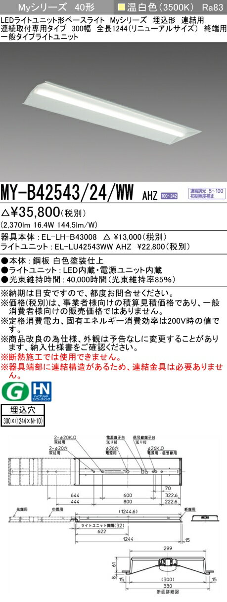 三菱 MY-B42543/24/WW AHZ （EL-LH-B43008+EL-LU42543WW AHZ） LEDライトユニット形ベースライト (Myシリーズ) 埋込形 連結用 連続取付専用タイプ 300幅 終端用 温白色 (MYB4254324WWAHZ)