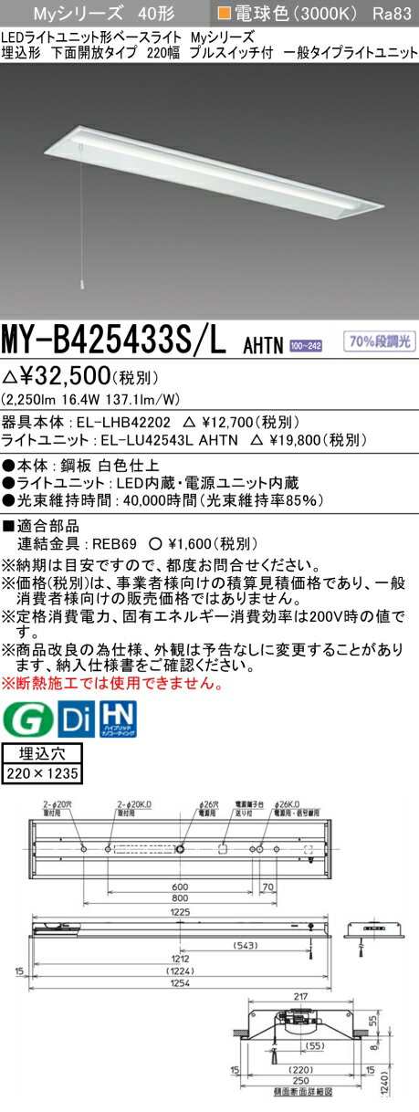 三菱 MY-B425433S/L AHTN （EL-LHB42202+EL-LU42543L AHTN） LEDライトユニット形ベースライト (Myシリーズ) 埋込形 下面開放タイプ 220幅 プルスイッチ付 電球色 (MYB425433SLAHTN)