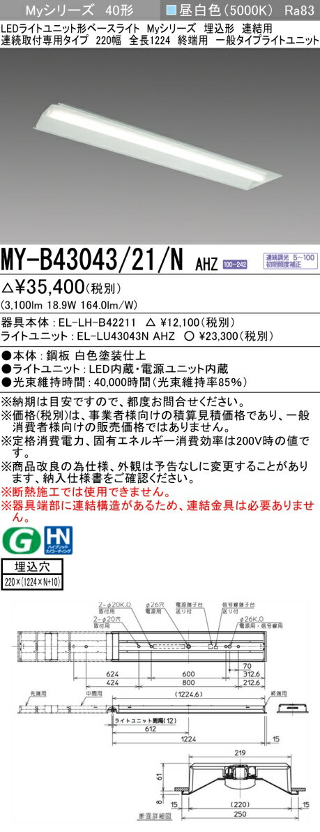 三菱 MY-B43043/21/N AHZ （EL-LH-B42211+EL-LU43043N AHZ） LEDライトユニット形ベースライト (Myシリーズ) 埋込形 連結用 連続取付専用タイプ 220幅 終端用 昼白色 (MYB4304321NAHZ)