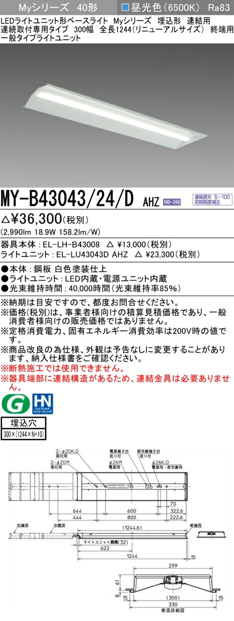 三菱 MY-B43043/24/D AHZ （EL-LH-B43008+EL-LU43043D AHZ） LEDライトユニット形ベースライト (Myシリーズ) 埋込形 連結用 連続取付専用タイプ 300幅 終端用 昼光色 (MYB4304324DAHZ)