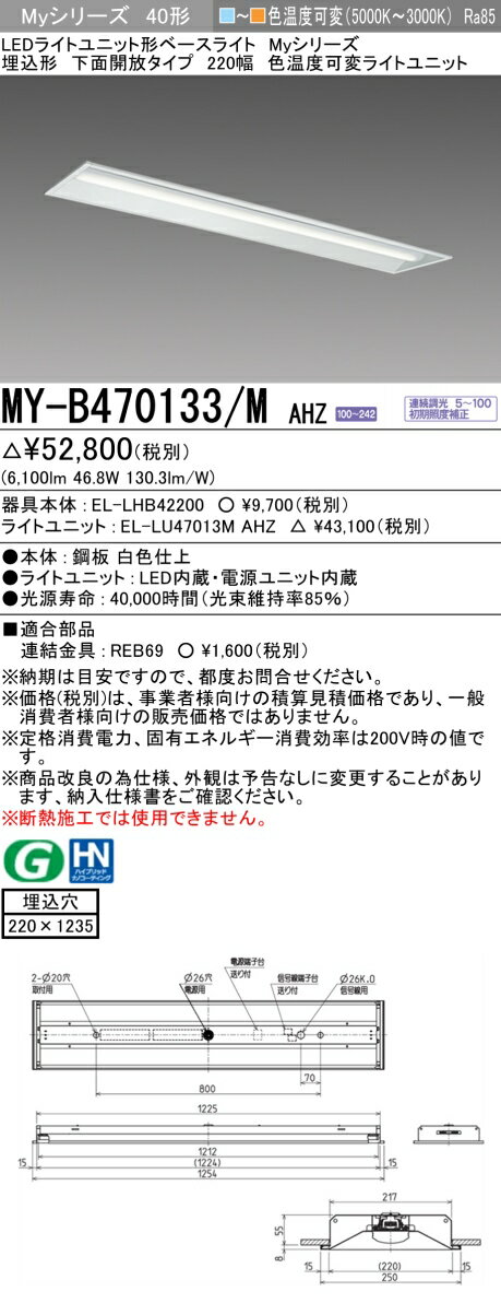 MY-B470133/M AHZ LEDベースライト 埋込形 下面開放タイプ 220幅 埋込穴220X1235 色温度可変タイプ（6900lm） FHF32形x2灯器具 高出力相当 (MYB470133MAHZ)