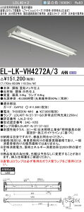 三菱電機 EL-LK-VH4272A/3 AHN LED非常用照明器具 階段通路誘導灯兼用形 逆富士タイプ2灯用 天井直付専用 30分間定格形 LDL40ランプ2本付
