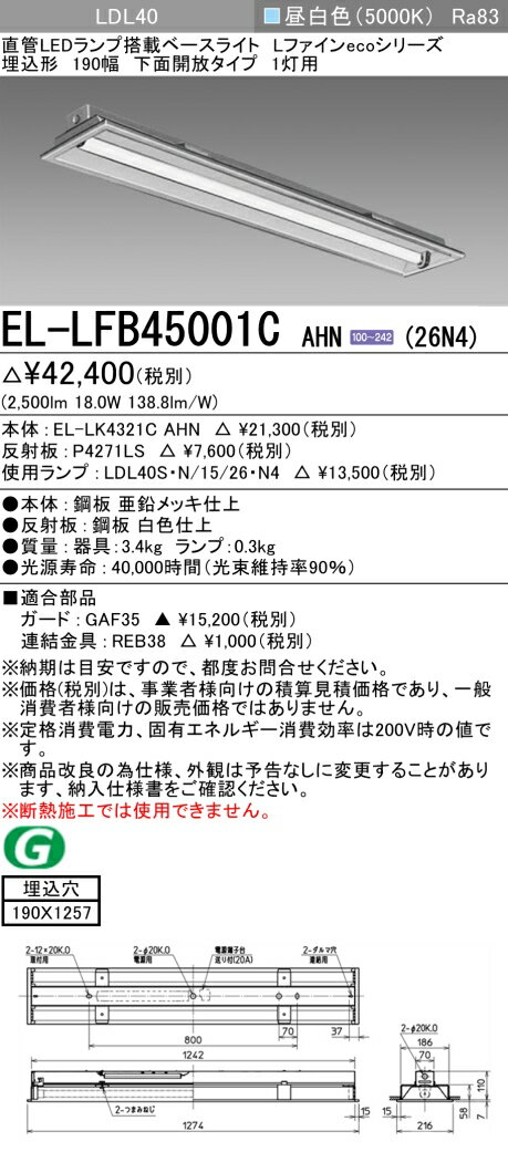 おすすめ品 お取り寄せ 納期回答致します三菱電機 EL-LFB45001C AHN(26N4)ベースライト LDL40 埋込形 190幅 下面開放タイプ 1灯用 埋込穴190X1257 2600lmクラス 昼白色 固定出力 ランプ付 『ELLFB45001CAHN26N4』