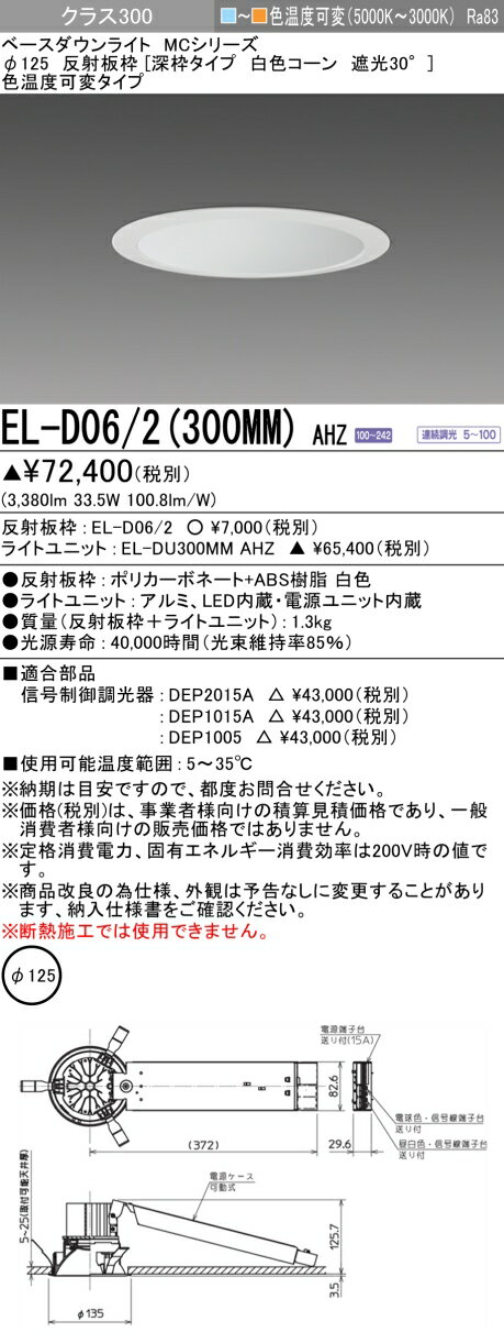 おすすめ品 三菱 EL-D06/2 (300MM) AHZ (ELD062300MMAHZ) クラス300色可変 深枠 ベースダウンライト MC φ125