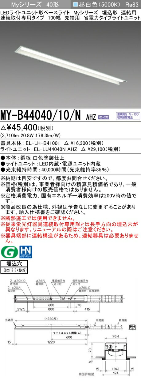 三菱 MY-B44040/10/N AHZ （EL-LH-B41001+EL-LU44040N AHZ） LEDライトユニット形ベースライト (Myシリーズ) 埋込形 連結用 連続取付専用タイプ 100幅 先端用 昼白色 (MYB4404010NAHZ)