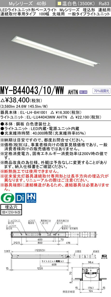 三菱 MY-B44043/10/WW AHTN （EL-LH-B41001+EL-LU44043WW AHTN） LEDライトユニット形ベースライト (Myシリーズ) 埋込形 連結用 連続取付専用タイプ 100幅 先端用 温白色 (MYB4404310WWAHTN)