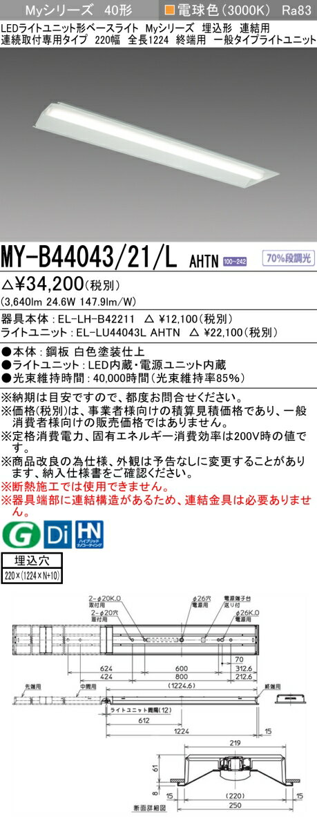 三菱 MY-B44043/21/L AHTN （EL-LH-B42211+EL-LU44043L AHTN） LEDライトユニット形ベースライト (Myシリーズ) 埋込形 連結用 連続取付専用タイプ 220幅 終端用 電球色 (MYB4404321LAHTN)