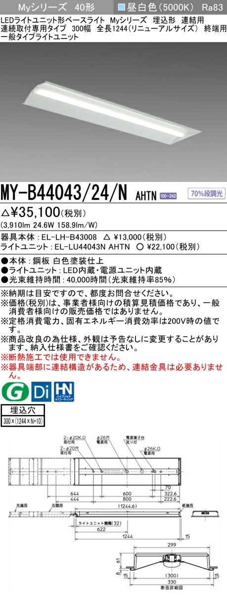 三菱 MY-B44043/24/N AHTN （EL-LH-B43008+EL-LU44043N AHTN） LEDライトユニット形ベースライト (Myシリーズ) 埋込形 連結用 連続取付専用タイプ 300幅 終端用 昼白色 (MYB4404324NAHTN)