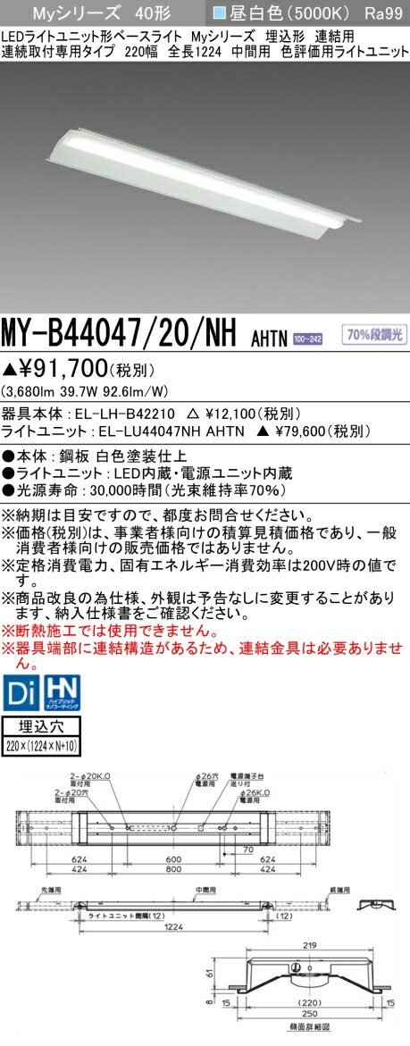 おすすめ品 三菱 MY-B44047/20/NH AHTN (MYB4404720NHAHTN) LEDライトユニット形ベースライト My 40形 4000色 評価用 埋込220幅 連中間