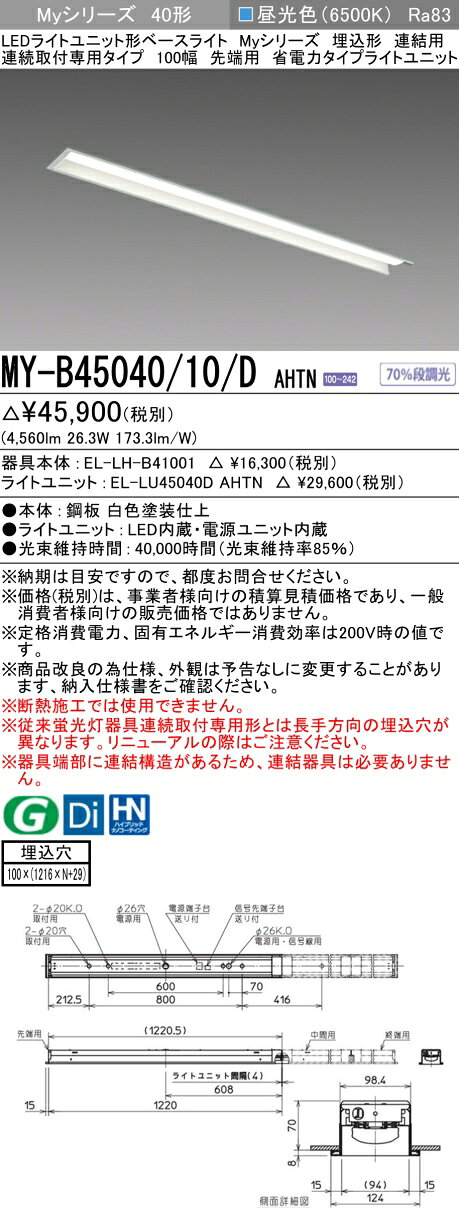 三菱 MY-B45040/10/D AHTN （EL-LH-B41001+EL-LU45040D AHTN） LEDライトユニット形ベースライト (Myシリーズ) 埋込形 連結用 連続取付専用タイプ 100幅 先端用 昼光色 (MYB4504010DAHTN)