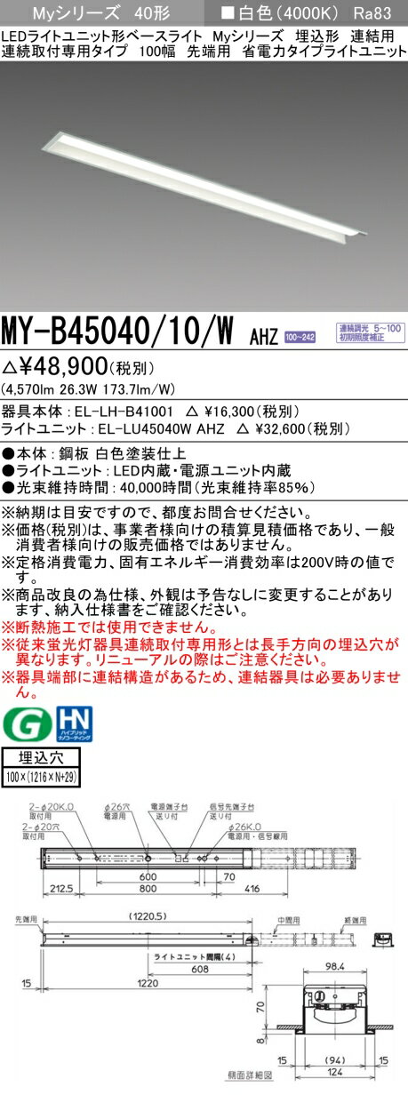 ɩ MY-B45040/10/W AHZ EL-LH-B41001+EL-LU45040W AHZ LED饤ȥ˥åȷ١饤 (My꡼)  Ϣ³ѥ 100 Ϣ ü  (MYB4504010WAHZ)