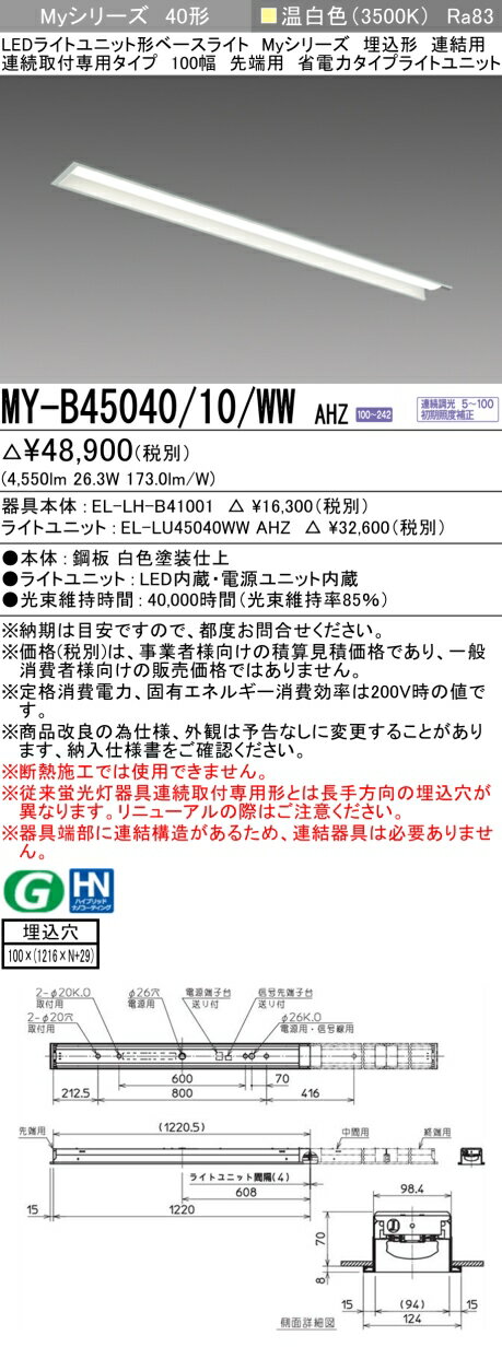 ɩ MY-B45040/10/WW AHZ EL-LH-B41001+EL-LU45040WW AHZ LED饤ȥ˥åȷ١饤 (My꡼)  Ϣ³ѥ 100 Ϣ ü  (MYB4504010WWAHZ)