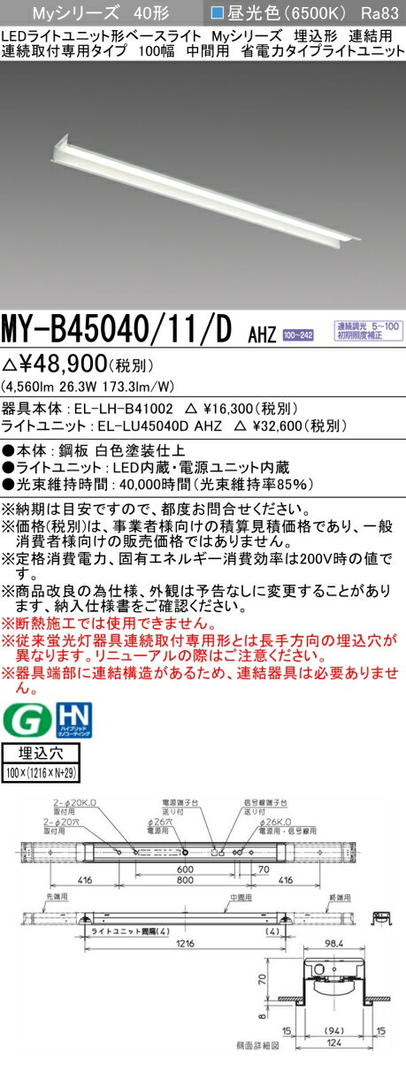 三菱 MY-B45040/11/D AHZ （EL-LH-B41002+EL-LU45040D AHZ） LEDライトユニット形ベースライト (Myシリーズ) 埋込形 連続取付専用タイプ 100幅 連結 中間用 昼光色 (MYB4504011DAHZ)