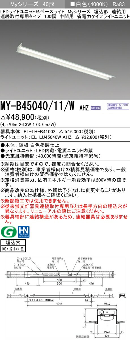 ɩ MY-B45040/11/W AHZ EL-LH-B41002+EL-LU45040W AHZ LED饤ȥ˥åȷ١饤 (My꡼)  Ϣ³ѥ 100 Ϣ   (MYB4504011WAHZ)