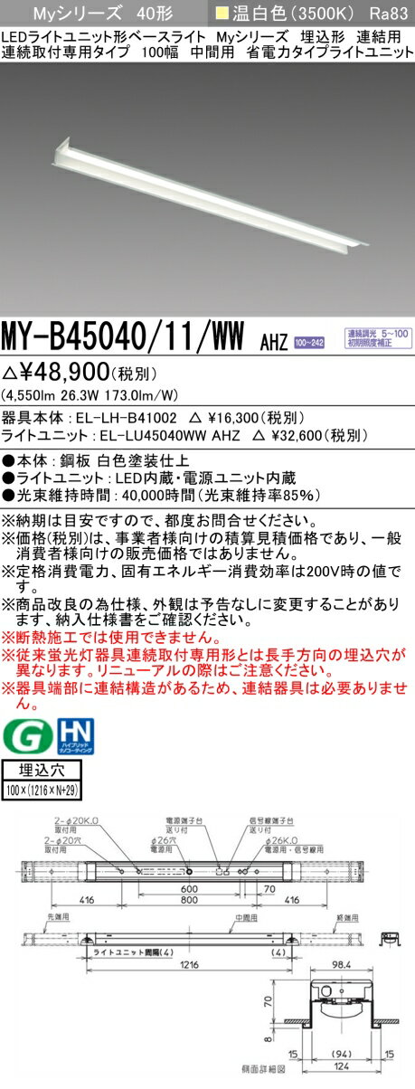 ɩ MY-B45040/11/WW AHZ EL-LH-B41002+EL-LU45040WW AHZ LED饤ȥ˥åȷ١饤 (My꡼)  Ϣ³ѥ 100 Ϣ   (MYB4504011WWAHZ)
