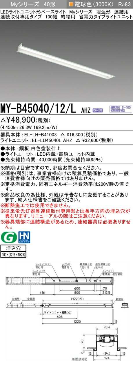 ɩ MY-B45040/12/L AHZ EL-LH-B41003+EL-LU45040L AHZ LED饤ȥ˥åȷ١饤 (My꡼)  Ϣ³ѥ 100 Ϣ ü ŵ忧 (MYB4504012LAHZ)