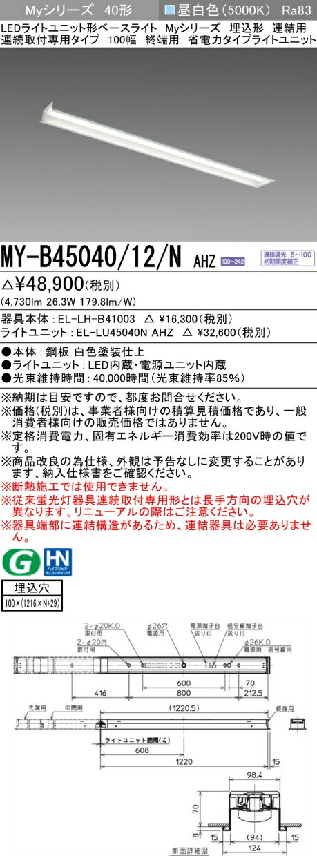 ɩ MY-B45040/12/N AHZ EL-LH-B41003+EL-LU45040N AHZ LED饤ȥ˥åȷ١饤 (My꡼)  Ϣ³ѥ 100 Ϣ ü  (MYB4504012NAHZ)