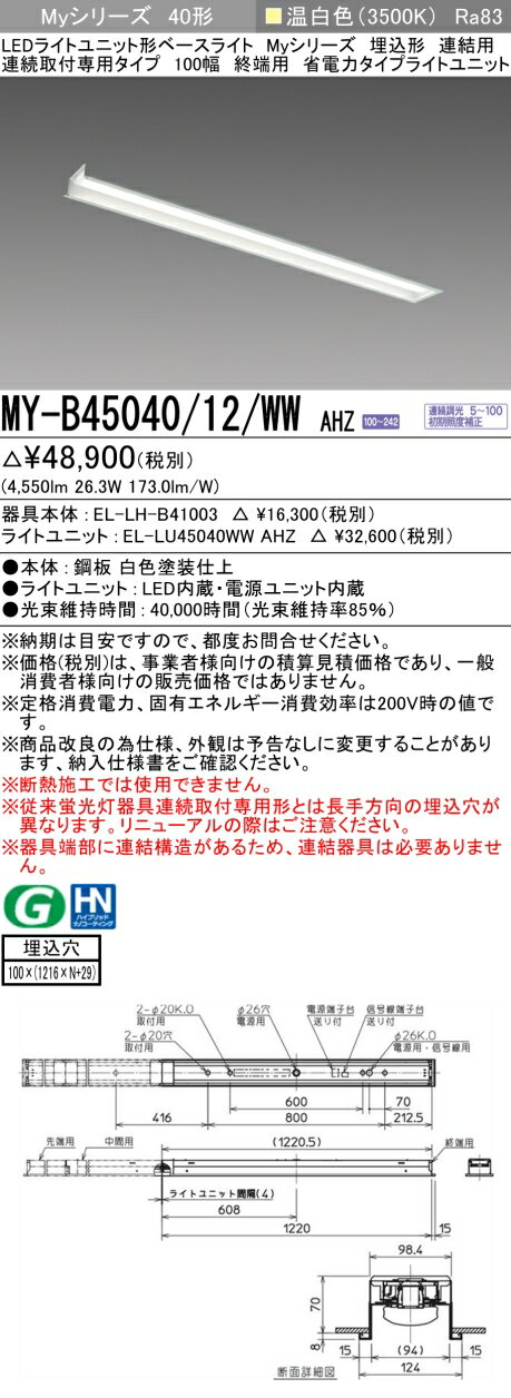 ɩ MY-B45040/12/WW AHZ EL-LH-B41003+EL-LU45040WW AHZ LED饤ȥ˥åȷ١饤 (My꡼)  Ϣ³ѥ 100 Ϣ ü  (MYB4504012WWAHZ)