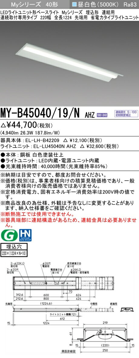 三菱 MY-B45040/19/N AHZ （EL-LH-B42209+EL-LU45040N AHZ） LEDライトユニット形ベースライト (Myシリーズ) 埋込形 連続取付専用タイプ 220幅 連結 先端用 昼白色 (MYB4504019NAHZ)