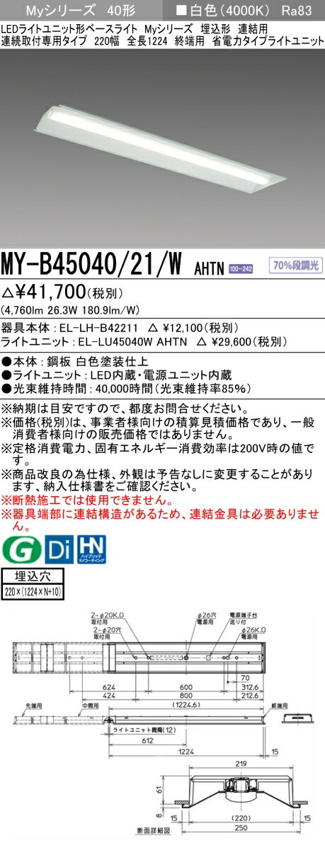三菱 MY-B45040/21/W AHTN （EL-LH-B42211+EL-LU45040W AHTN） LEDライトユニット形ベースライト (Myシリーズ) 埋込形 連続取付専用タイプ 220幅 連結 終端用 白色 (MYB4504021WAHTN)