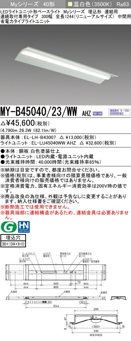 三菱 MY-B45040/23/WW AHZ （EL-LH-B43007+EL-LU45040WW AHZ） LEDライトユニット形ベースライト (Myシリーズ) 埋込形 連続取付専用タイプ 300幅 連結 中間用 温白色 (MYB4504023WWAHZ)