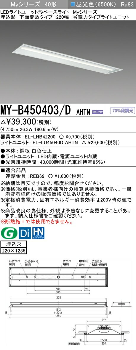 三菱 MY-B450403/D AHTN （EL-LHB42200+EL-LU45040D AHTN） LEDライトユニット形ベースライト (Myシリーズ) 埋込形 下面開放タイプ 220幅 昼光色 (MYB450403DAHTN)