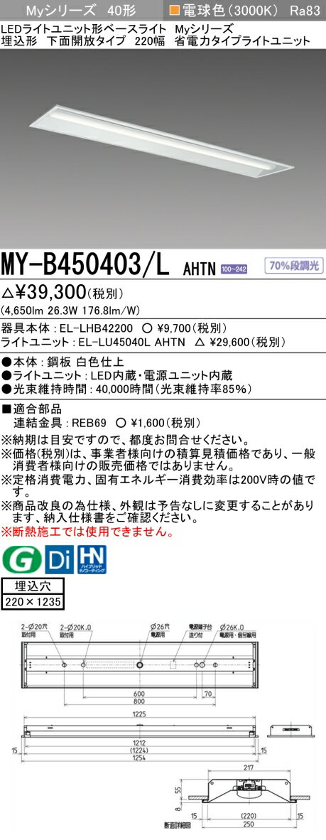 三菱 MY-B450403/L AHTN （EL-LHB42200+EL-LU45040L AHTN） LEDライトユニット形ベースライト (Myシリーズ) 埋込形 下面開放タイプ 220幅 電球色 (MYB450403LAHTN)