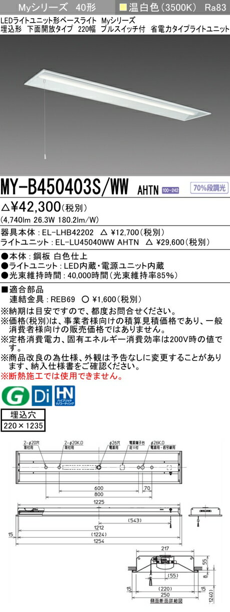 三菱 MY-B450403S/WW AHTN （EL-LHB42202+EL-LU45040WW AHTN） LEDライトユニット形ベースライト (Myシリーズ) 埋込形 下面開放タイプ 220幅 プルスイッチ付 温白色 (MYB450403SWWAHTN)