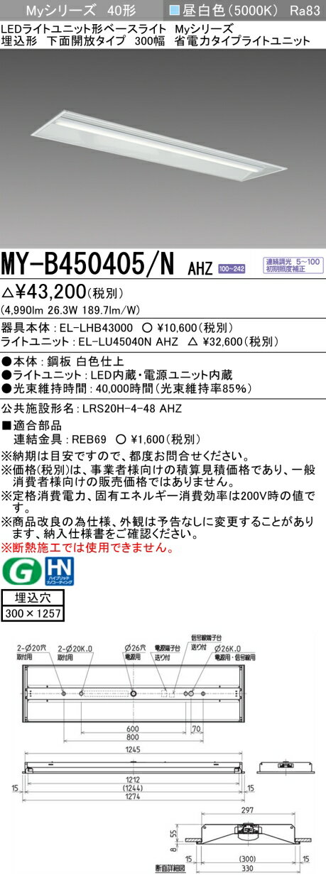 三菱 MY-B450405/N AHZ （EL-LHB43000+EL-LU45040N AHZ） LEDライトユニット形ベースライト (Myシリーズ) 埋込形 下面開放タイプ 300幅 昼白色 (MYB450405NAHZ)