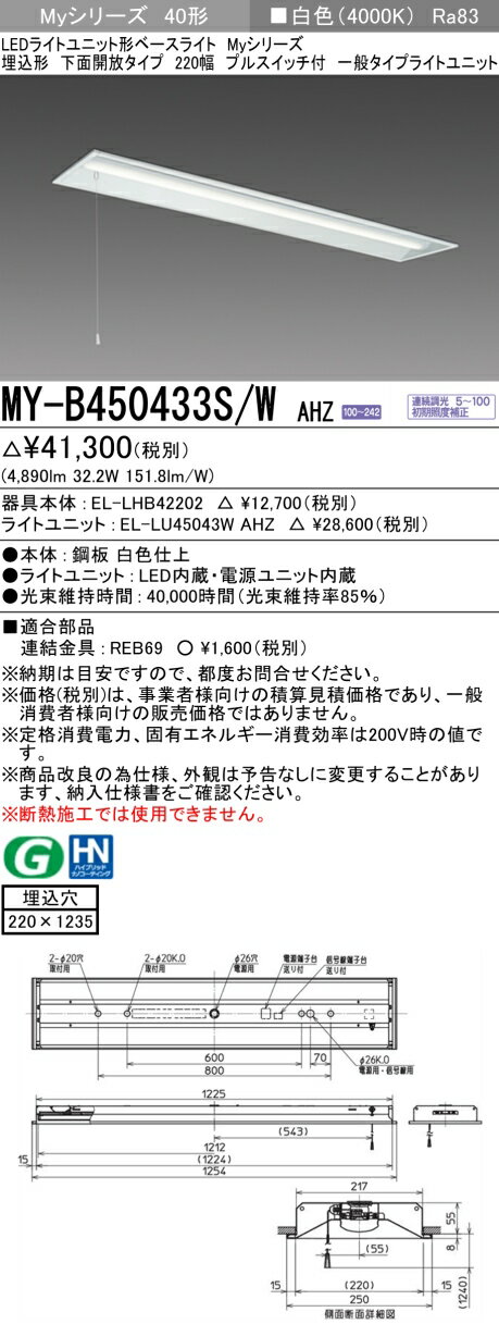 三菱 MY-B450433S/W AHZ （EL-LHB42202+EL-LU45043W AHZ） LEDライトユニット形ベースライト (Myシリーズ) 埋込形 下面開放タイプ 220幅 プルスイッチ付 白色 (MYB450433SWAHZ)
