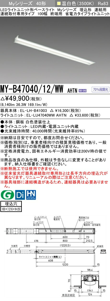 ɩ MY-B47040/12/WW AHTN EL-LH-B41003+EL-LU47040WW AHTN LED饤ȥ˥åȷ١饤 (My꡼)  Ϣ³ѥ 100 Ϣ ü  (MYB4704012WWAHTN)