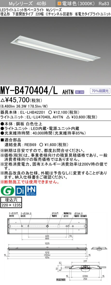 三菱 MY-B470404/L AHTN （EL-LHB42201+EL-LU47040L AHTN） LEDライトユニット形ベースライト (Myシリーズ) 埋込形 下面開放タイプ 220幅 Cチャンネル回避形 電球色 (MYB470404LAHTN)