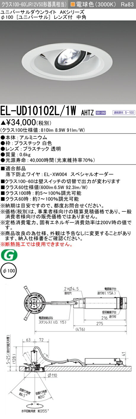 三菱 EL-UD10102L/1W AHTZ (ELUD10102L1WAHTZ) クラス100 ユニバーサルダウンライト φ100