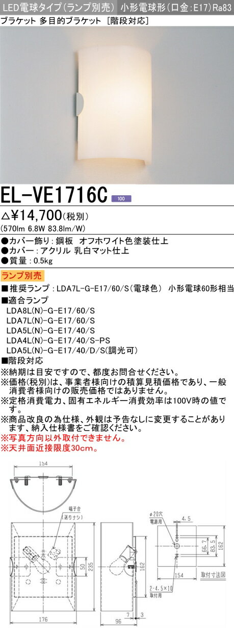 お取り寄せ 納期回答致しますランプ別売 EL-VE1716C LEDブラケット 多目的ブラケット （階段対応） 小形電球形 口金E17 『ELVE1716C』