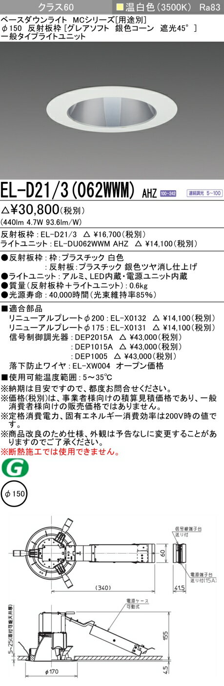 おすすめ品 三菱 EL-D21/3 (062WWM) AHZ (ELD213062WWMAHZ) クラス60 調光35K グレアソフト ベースダウンライト MC φ150